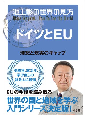 cover image of 池上彰の世界の見方 ドイツとＥＵ～理想と現実のギャップ～